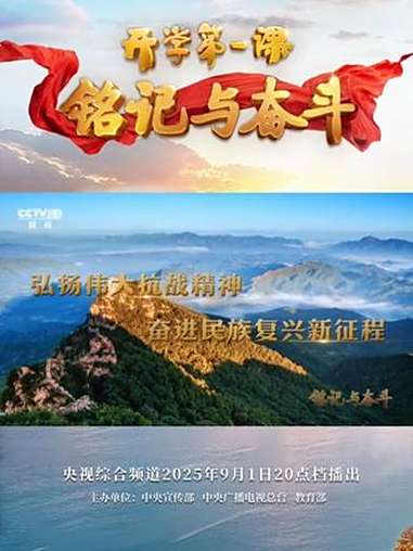 铭记烽火岁月,珍视今日和平!9月1日20点档,央视综合频道CCTV-1播出2025年《开学