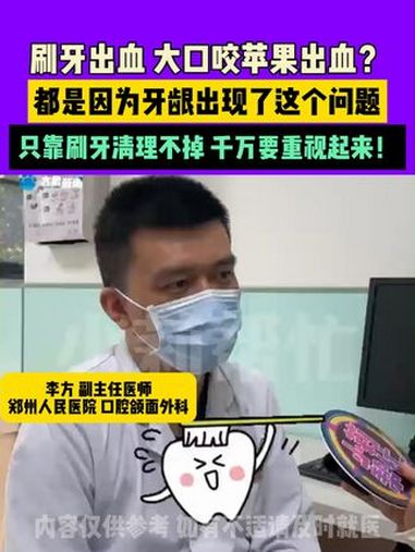 9月8日(发布),河南郑州,刷牙 出血,大口咬苹果出血?都是因为牙龈 出现了这个问题,只靠