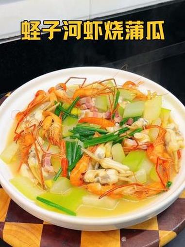 蛏子河虾烧蒲瓜 这个季节的时令菜，蒲瓜清甜 河虾弹牙蛏子肥美 三重鲜味鲜掉眉毛#夏天超好吃