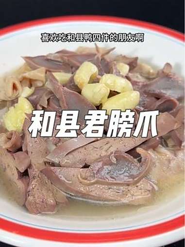 和县鸭四件 安徽特色美食 安徽特产