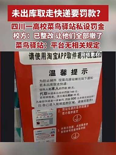 未出库取走快递要罚款?四川一高校菜鸟驿站私设罚金引争议(来源 潇湘晨报·晨视频 编辑 杨姗