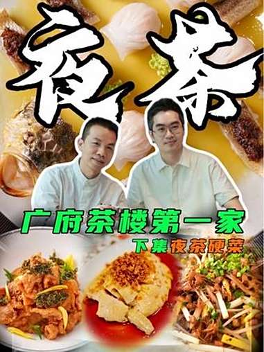 “广府茶楼第一家”,今晚跟我一起试试“夜茶硬菜”～跟着tata探广州 烟火广州 人间烟火 