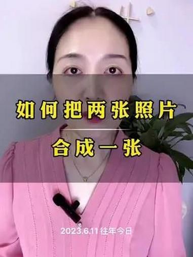 如何把两张照片合成一张照片又有新方法了 自媒体 教程 两张照片合成一张 干货分享 照片相册