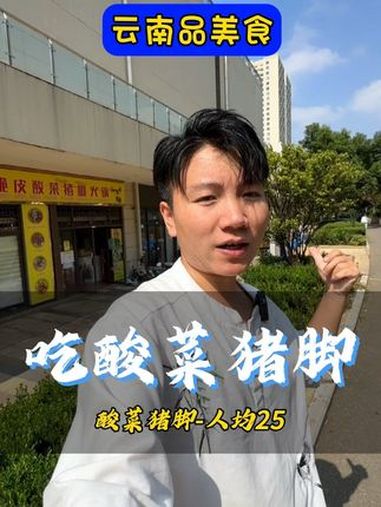 第七街区吃酸菜猪脚-价格相当香音 酸菜 猪脚 昆明美食 呈贡 火锅