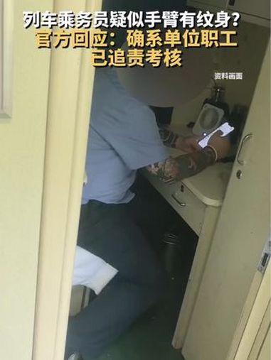 列车乘务员疑似手臂有纹身?官方回应:确系单位职工,已追责考核 网友质疑列车员疑似有花臂