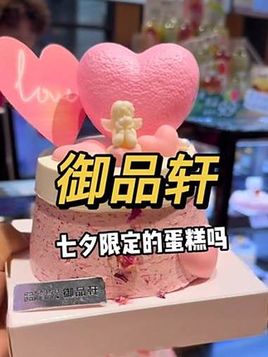 御品轩七夕蛋糕太漂亮了!快给你家宝个惊喜 御品轩 七夕礼物 七夕蛋糕 甜品治愈一切 生日蛋