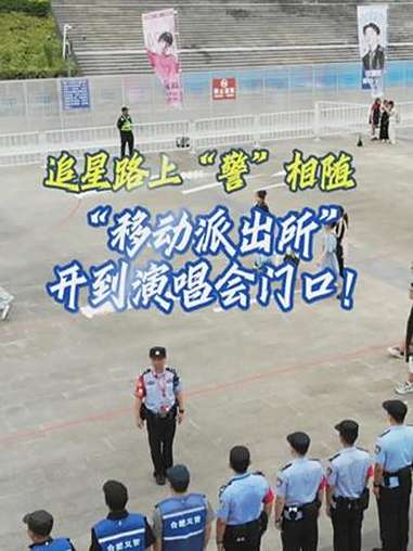 追星路上“警”相随，“移动派出所”开到演唱会门口，合肥市公安局蜀山分局荷叶地派出所联合中银