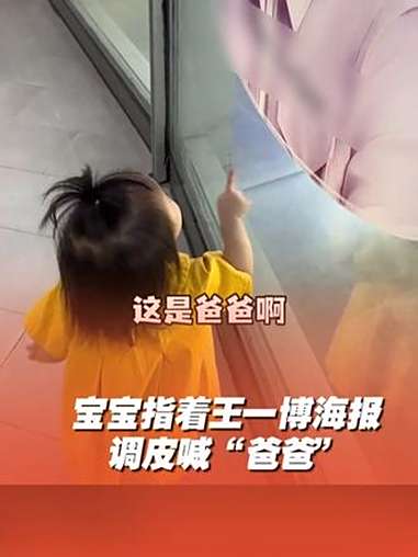 宝宝指着王一博海报调皮喊“爸爸”,站在一旁的爸爸感觉脸都“绿”了!王一博 萌娃 来源:@伊