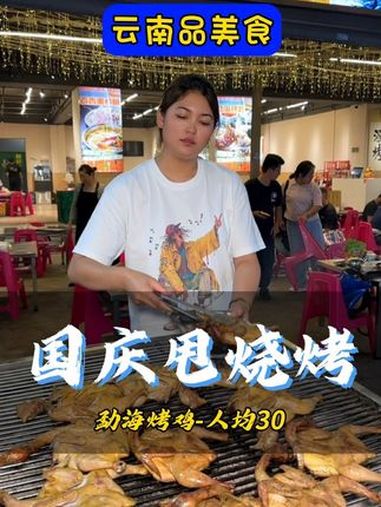 国庆吃烧烤的地方找到了-现在还有大便宜可以占 昆明美食 烧烤 夜宵烧烤 烤鸡 好吃不贵经济