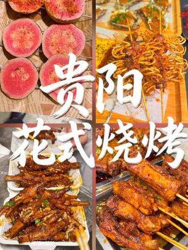 贵阳各种烧烤真的太好吃了，屏幕前的你想吃吗？#谁能拒绝这一口烧烤#贵阳烧烤#贵阳美食#贵阳