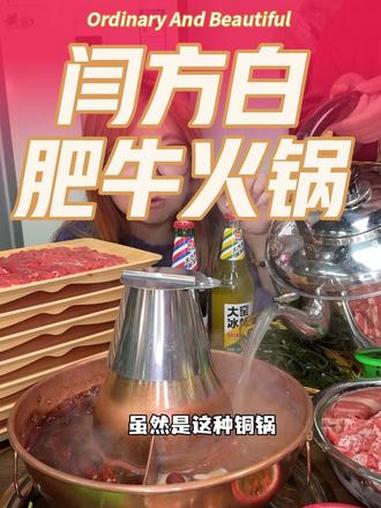 环联夜市上海花园附近也有好吃的铜锅涮肉啦 涮羊肉 火锅 天儿冷吃点啥 闫方白肥牛火锅