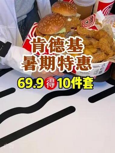 真敢啊!暑期竟然出这么合适的套餐!69.9整整10件套,关键香辣鸡腿堡就两个,还有四份小吃