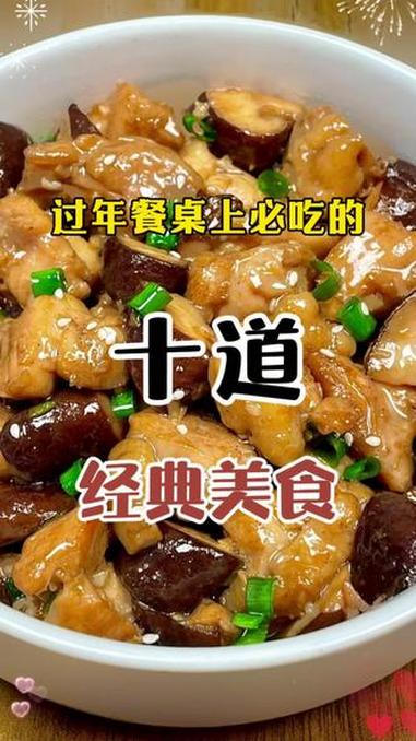 过年餐桌上必吃的10道经典美食 家常菜 美食教程 美食分享 抖音美食 年夜饭菜谱