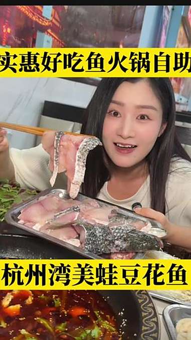 杭州湾爱普汇往里走一家很好吃的美蛙鱼火锅,两个人不到百吃饱喝好,太实惠了,鱼很新鲜,现炒的