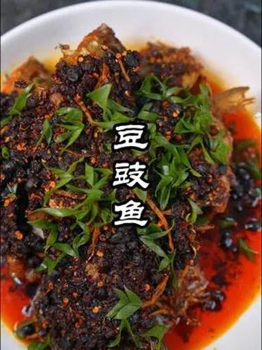 好吃的川味豆豉鱼 豆豉作为一个有着几千年历史的调味品,至少再汉代我们就开始吃了,川菜里面的