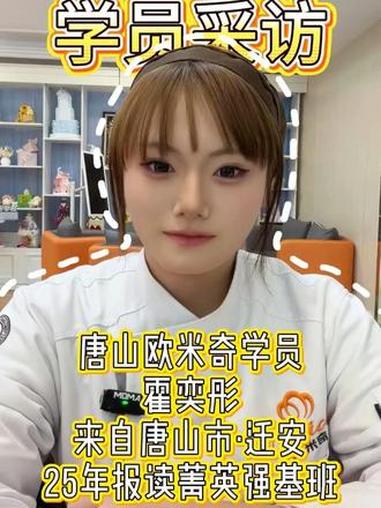 唐山欧米奇在校学员采访,来听听同学们有什么想说的吧#唐山廊坊秦皇岛承德学西点烘焙蛋糕裱花去