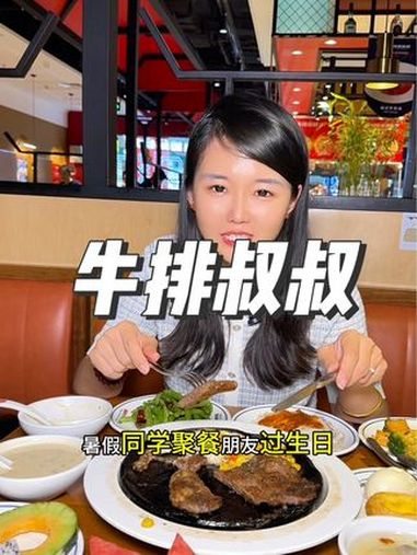 暑假朋友生日同学聚餐来牛排叔叔自助餐很合适!品牌福利日活动划算!1米2以下免票!可以多囤几