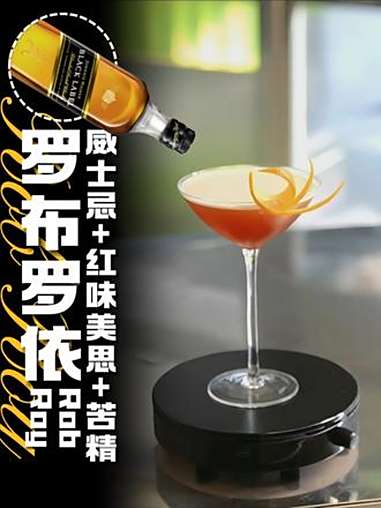 罗布罗伊|但我的冲锋是堂吉诃德式的冲锋 罗布罗伊 鸡尾酒配方 现调鸡尾酒 居家调酒 家庭调