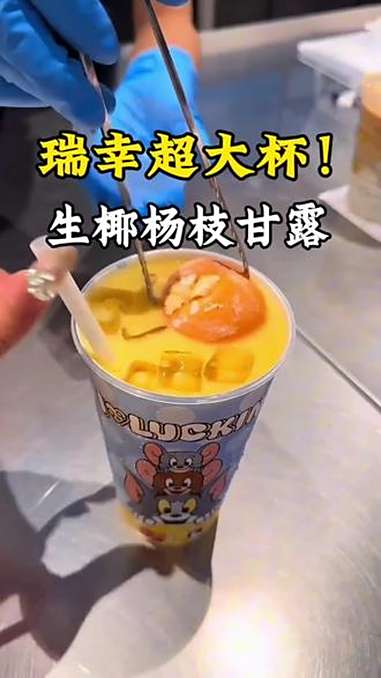 瑞幸新品杨枝甘露真的超好喝啊!巨大一杯!瑞幸联名猫和老鼠 生椰杨枝甘露每杯都有料 瑞子又在