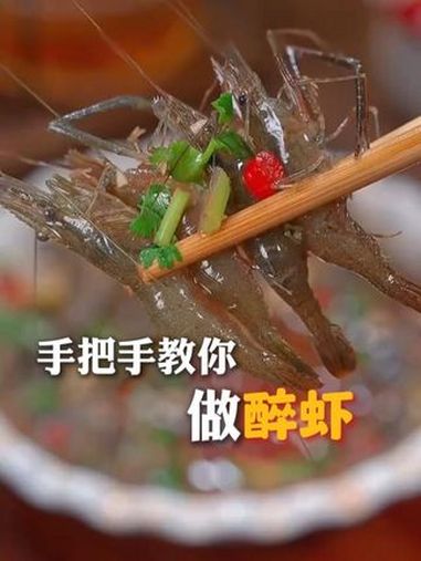 手把手教你做“醉虾”,一半人不敢吃,一半人抢着吃(来源:网友阿荣海鲜美食、宁波广电集团)醉