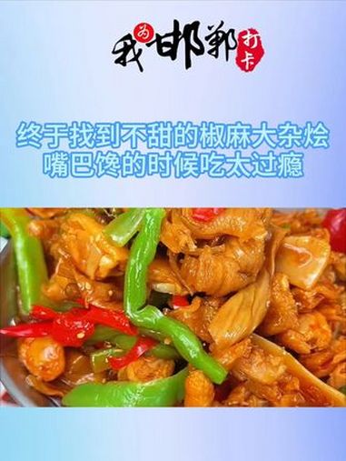 终于让我找到一个不甜的椒麻大杂烩,吃起来嘎吱嘎吱的,晚上饿了嘴巴馋了的时候来上一份也太过瘾