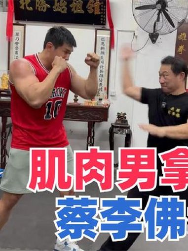 肌肉男踢馆蔡李佛拳,大轩展示拳击抱架,蔡李佛拳师该如何应对