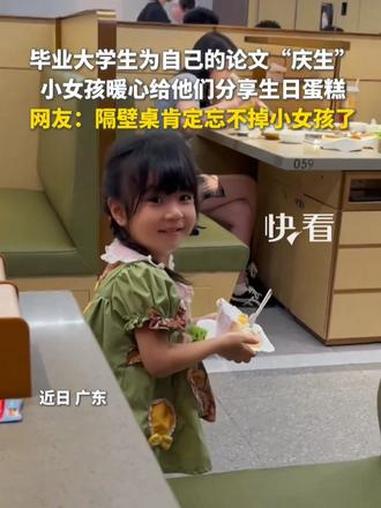 毕业大学生为自己的论文“庆生”，小女孩暖心给他们分享生日蛋糕，网友：隔壁桌肯定忘不掉小女孩
