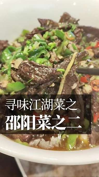 奇特邵阳菜血鳝鱼 湖南风土记