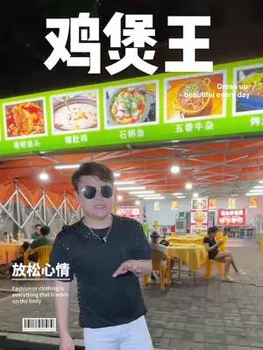 寮步宵夜好去处 鸡煲王美蛙鱼头 同城美食 夜宵 宵夜吃什么 小唐总吃遍中国