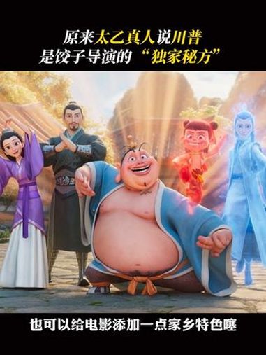 破案了!原来肥嘟嘟 太乙真人 的满口川普,是 饺子 导演的独家设计!电影哪吒之魔童闹海 哪