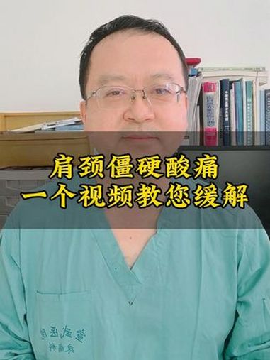 一个视频,教您缓解肩颈僵硬酸痛 颈椎病 颈椎 神经根型颈椎病 抖出健康知识宝藏 芪麝丸