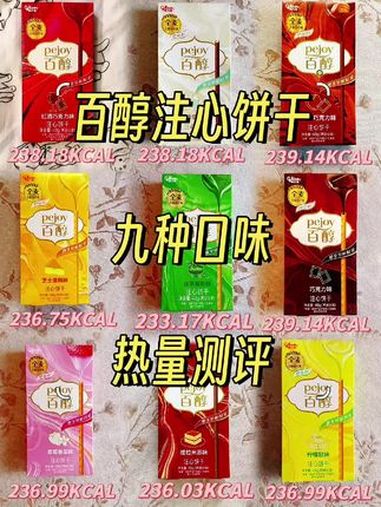 百醇注心饼干九种口味热量测评 百醇 饼干热量 之 百醇注心饼干 系列～九种口味 热量测评 