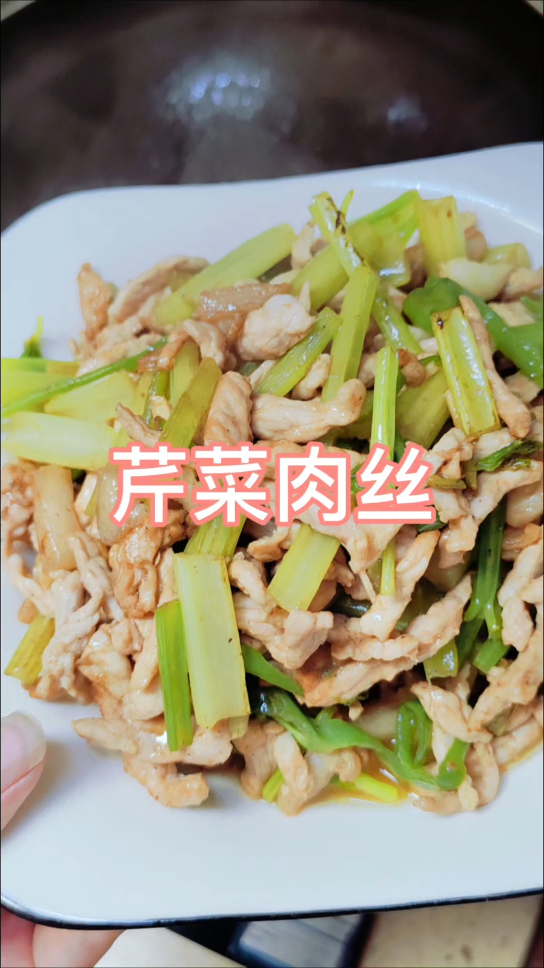 #芹菜肉丝 简单下饭,健康好吃。