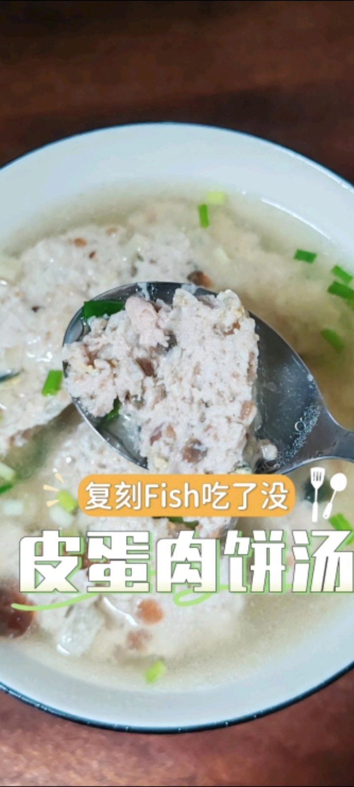 #皮蛋肉饼汤