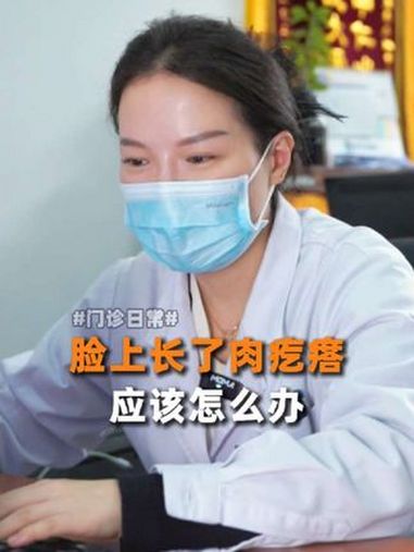 脸上长了肉疙瘩,应该怎么办 肉疙瘩怎么消除 肉疙瘩 医学科普