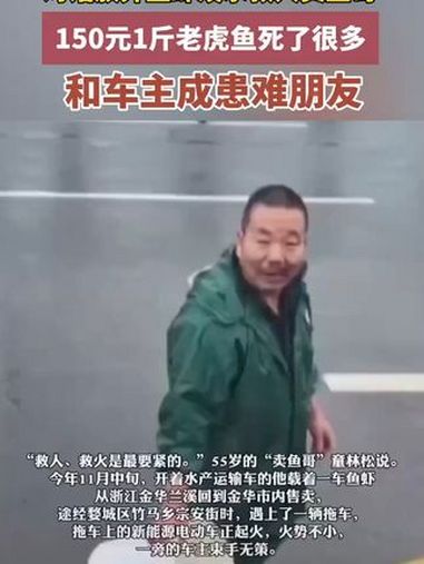 对话放弃鱼虾泼水救人卖鱼哥,150元1斤老虎鱼死了很多,和车主成患难朋友。来源:果然视频