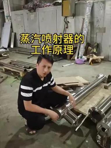 蒸汽喷射器工作原理 蒸汽喷射器是蒸汽式真空冷却机的核心技术,很多工厂外购蒸汽喷射器,用在食