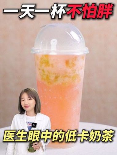 减脂期必备!医生推荐低卡奶茶攻略 一天一杯不怕胖!夏日特饮 低卡奶茶 奶茶 减脂期 医疗健