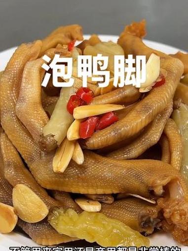 价值5位数的泡鸭脚商用做法配方分享给大家，需要的你可要学会了#泡鸭脚 #泡鸭爪