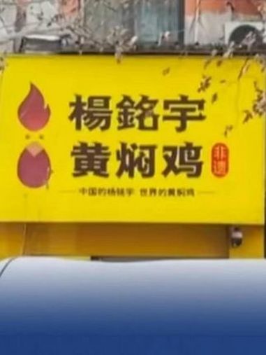 新闻我来说|黄焖鸡焖剩菜!还有多少秘密“焖”在外卖盒里?京报锐评 杨铭宇黄焖鸡米饭