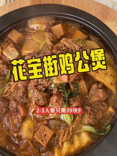 新店开业2-3人鸡公煲套餐39.9 花宝街鸡公煲 地方特色美食 美食探店