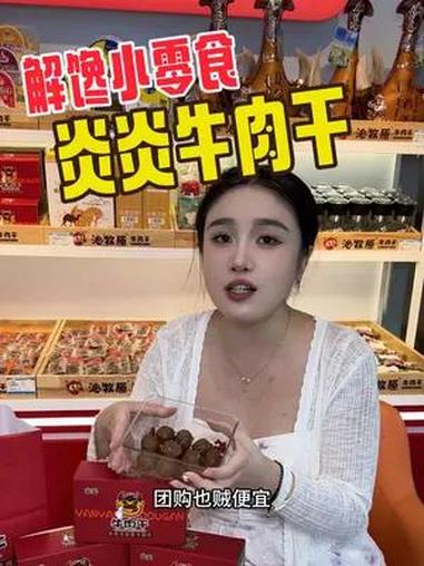正宗内蒙牛肉干,还能免费品尝,尝完再买!不得意就退!牛肉干 内蒙特产 内蒙古牛肉干 炎炎牛