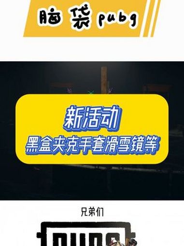黑盒夹克手套滑雪镜这不又来了么,好运奥兄弟们 pubg八周年 pubg 2025鸡斯卡星火