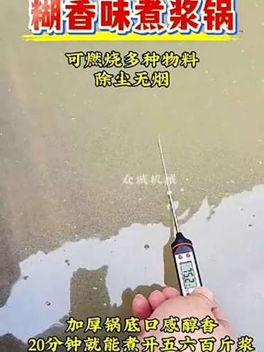 创作灵感 糊香味煮浆锅 煮浆机 豆制品设备 传统口感