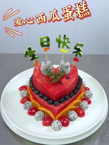 做一个爱心西瓜蛋糕送给你的他 过生日要有仪式感 自制水果蛋糕 水果拼盘创新做法