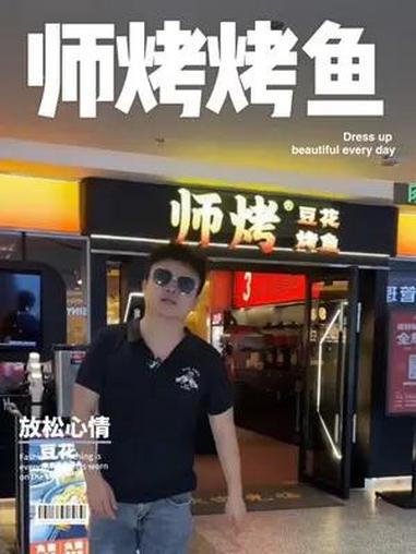 师烤豆花烤鱼  师烤豆花烤鱼 夜宵 深夜食堂 大口吃肉 六一是成年人的gapday