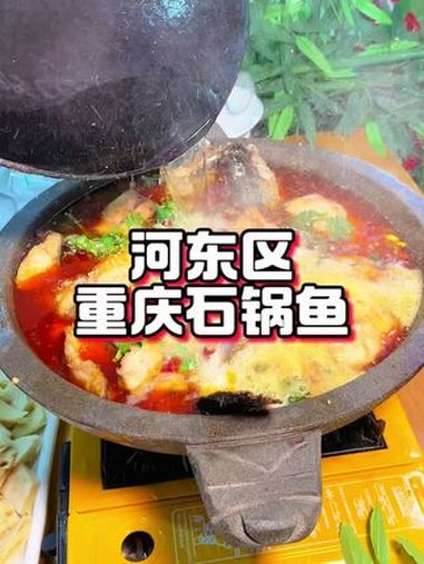 河东区重庆石锅鱼新店开业真给力 好吃不贵经济实惠 石锅鱼 石锅鱼火锅 羊蝎子火锅