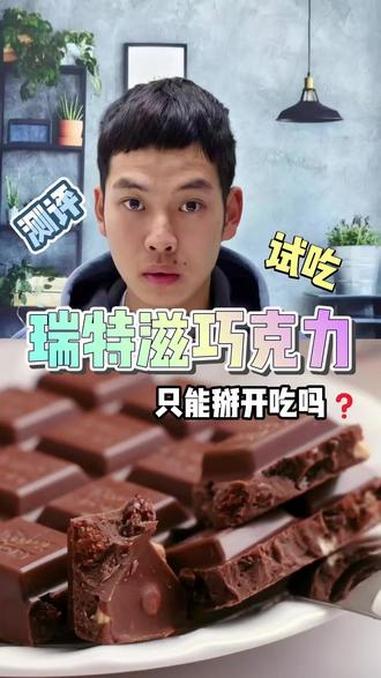这瑞特兹巧克力只能掰着吃才好吃吗？#美食测评#零食测评#瑞特兹巧克力#巧克力#小辰美食测评