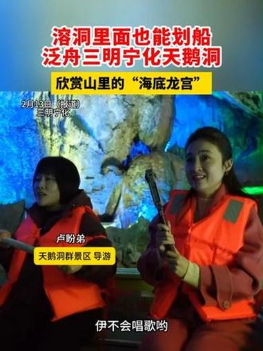 溶洞里面也能划船 泛舟三明宁化天鹅洞 欣赏山里的“海底龙宫”#媒体精选计划 #2026温暖