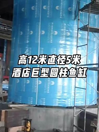 高12米直径5米的巨型圆柱鱼缸到达酒店现场安装拼接 圆柱鱼缸 大型圆柱鱼缸 大型亚克力鱼缸